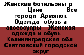 Женские ботильоны р36,37,38,40 › Цена ­ 1 000 - Все города, Армянск Одежда, обувь и аксессуары » Женская одежда и обувь   . Калининградская обл.,Светловский городской округ 
